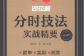 ?《同花順分時技法實(shí)戰(zhàn)精要》 pdf電子版電子書資源下載